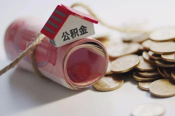 嵊州征信黑了能提取公积金吗（征信黑了能办理公积金吗）